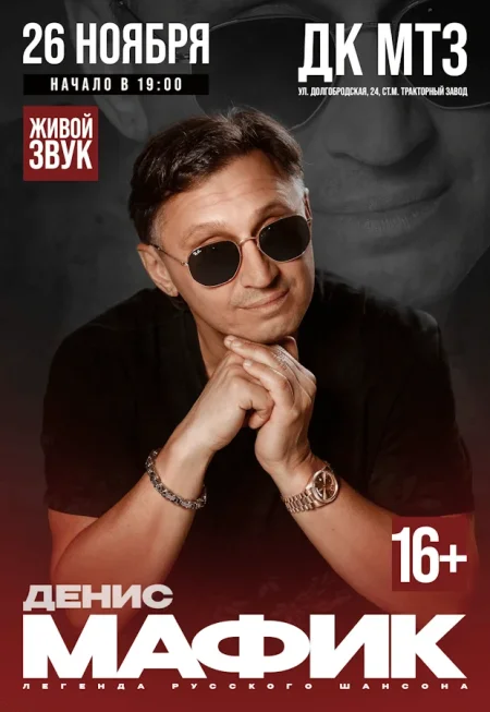 Денис Мафик Юбилейный концерт "20 лет на сцене" в Минске 26 ноября