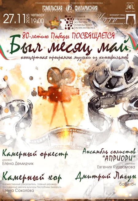 Концертная программа музыки из кинофильмов «Был месяц май» в Гомеле 27 ноября