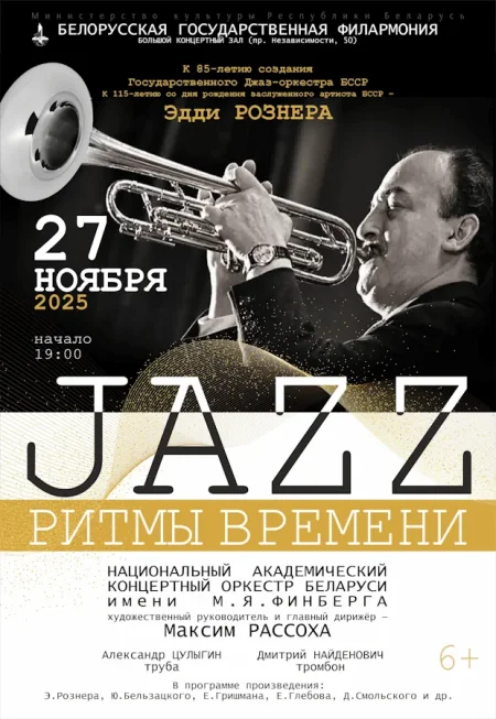 Джаз: ритмы времени в Минске 27 ноября
