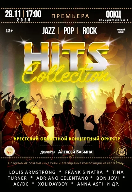 HITS collection в Бресте 29 ноября