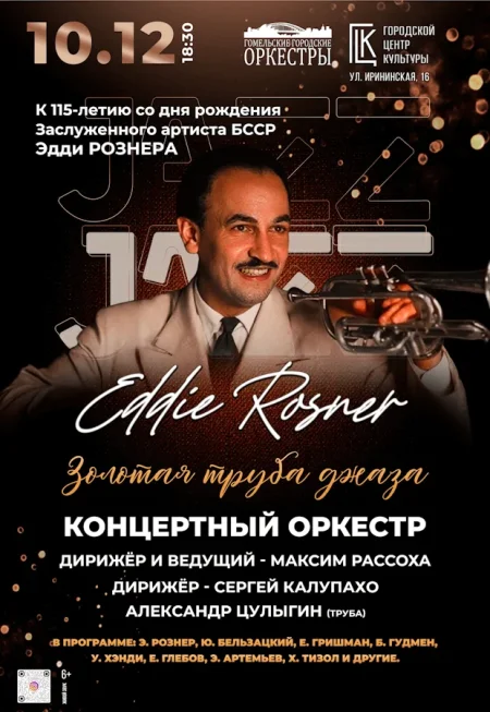 Золотая труба джаза - концертный оркестр в Гомеле 10 декабря