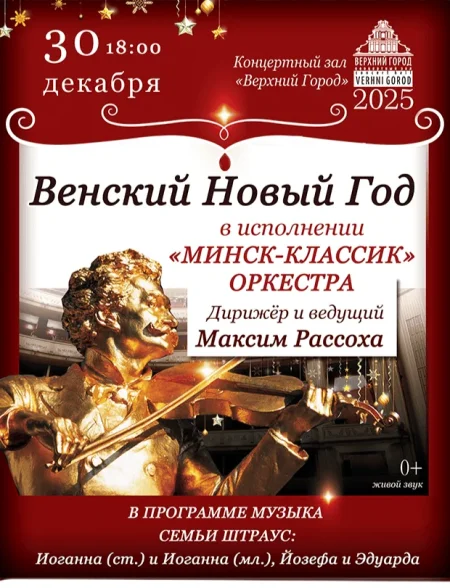 Концертная программа "Венский Новый год" в Минске 30 декабря