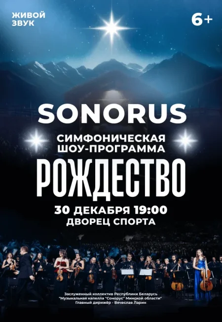 Симфоническая шоу-программа "Рождество" в Минске 30 декабря