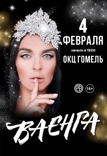 Елена Ваенга в Гомеле 4 февраля