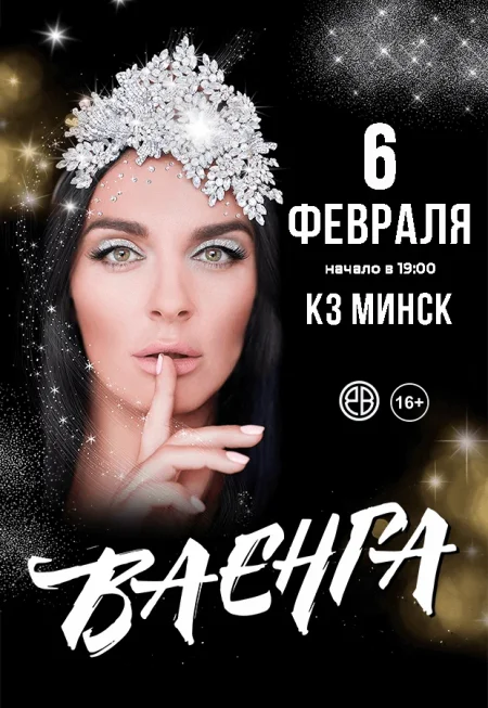 Елена Ваенга в Минске 6 февраля