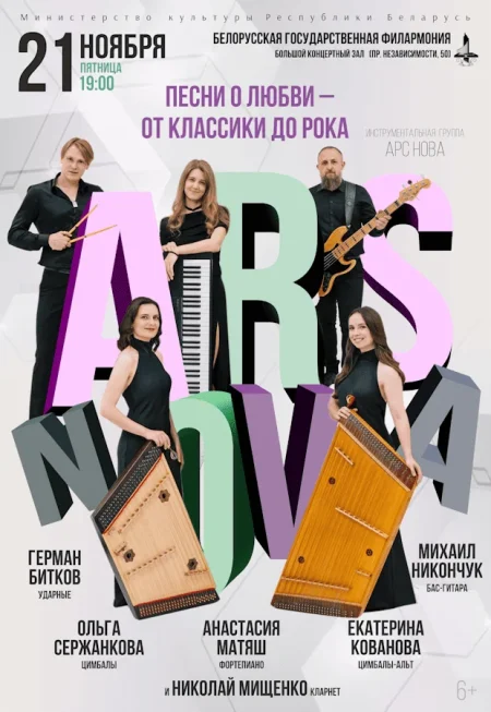 Песни о любви –  группа ARS NOVA в Минске 21 ноября
