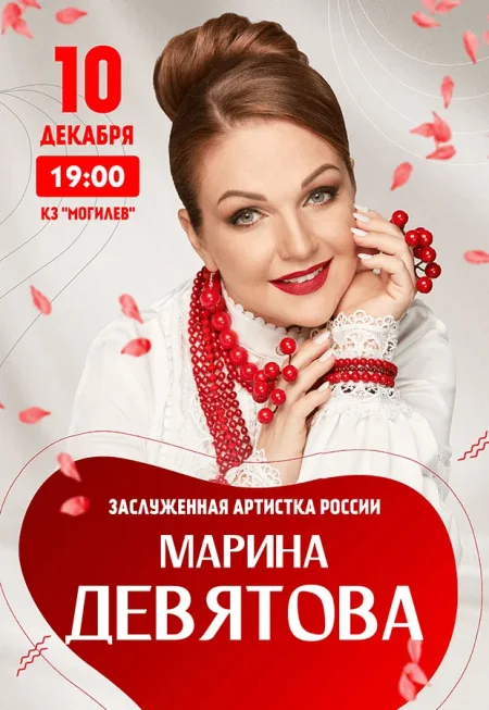 Марина Девятова в Могилеве 10 декабря