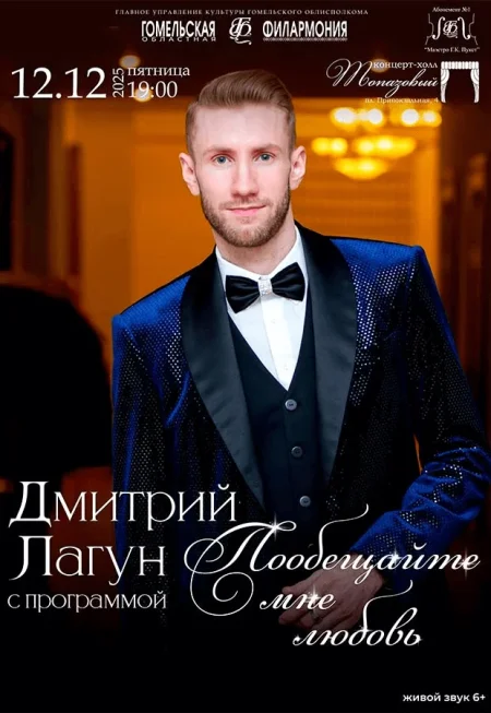 Концерт Д.Лагун "Пообещайте мне любовь" в Гомеле 12 декабря