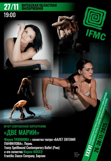 Вечер современной хореографии "Две Марии" в Витебске 27 ноября