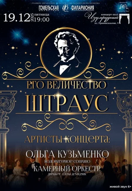 Концерт О.Кузьменко "Его величество Штраус" в Гомеле 19 декабря