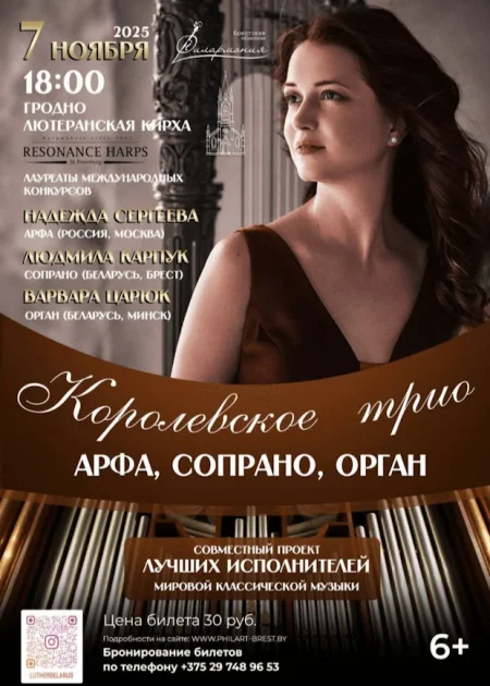 Концерт "Королевское Трио. Арфа, Сопрано, Орган." в Гродно 7 ноября