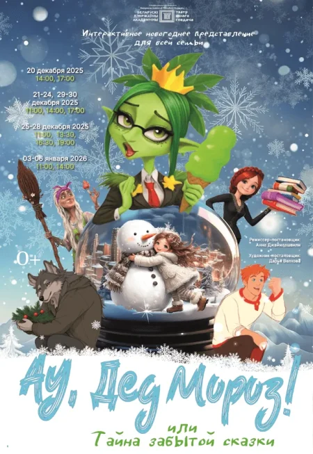 Ау, Дед Мороз! или Тайна забытой сказки в Минске 1 января