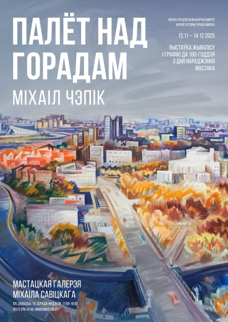 Выстаўка жывапiсу "Палёт над горадам" в Минске 1 декабря