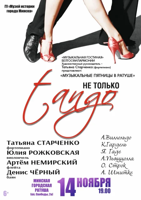 Музыкальная программа «Не только танго». в Минске 14 ноября