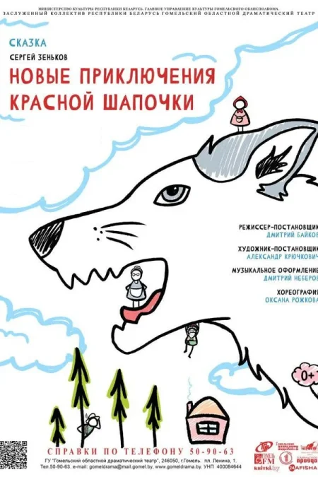 Спектакль «Новые приключения Красной Шапочки» в Гомеле 8 ноября