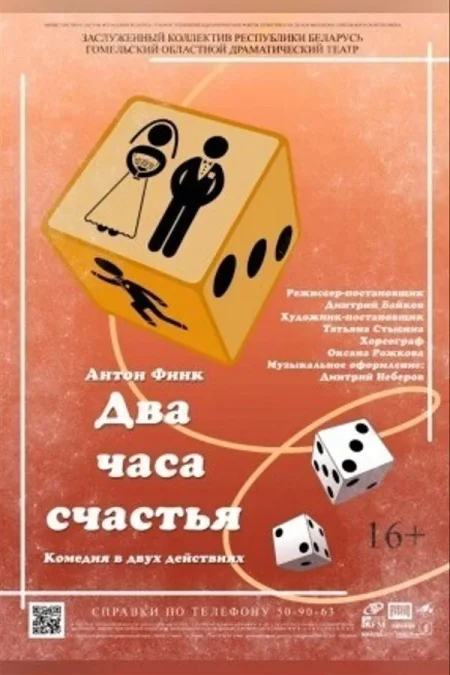 Спектакль «Два часа счастья» в Гомеле 8 ноября