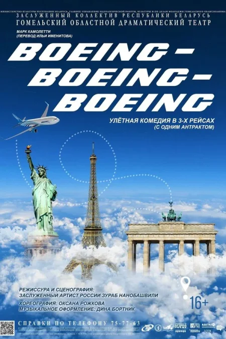Спектакль «‎Boeing-Boeing-Boeing»‎ в Гомеле 9 ноября