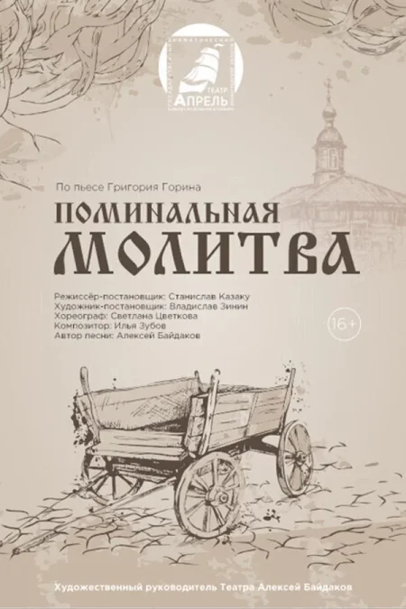 Спектакль «‎Поминальная молитва»‎ в Гомеле 29 ноября