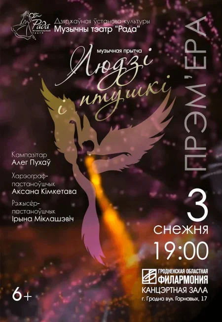 Музыкальная программа «Музыкальная притча «Людзі і птушкі» в Гродно 3 декабря