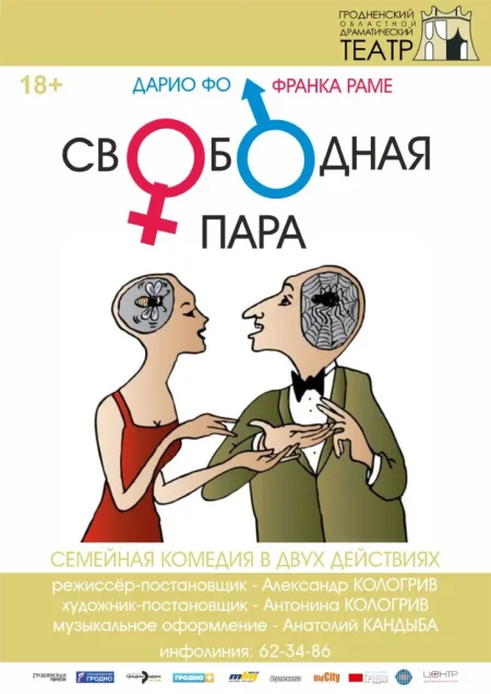 Спектакль "Свободная пара" в Гродно 12 ноября