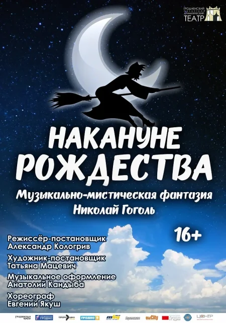 Спектакль "Накануне Рождества " в Гродно 16 ноября