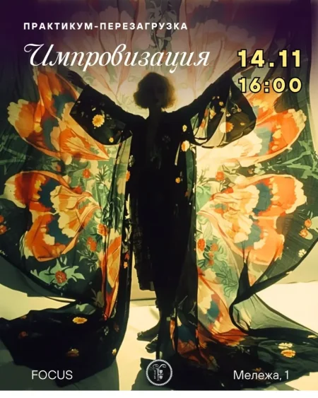Практикум - перезагрузка "Импровизапация" в Минске 14 ноября