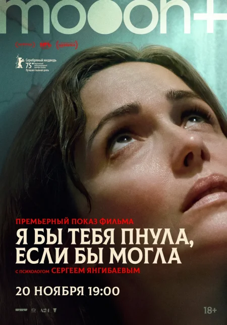 Я бы тебя пнула, если бы могла. Премьерный показ в Минске 20 ноября