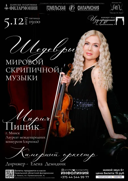 Концерт «Шедевры мировой скрипичной музыки» в Гомеле 5 декабря