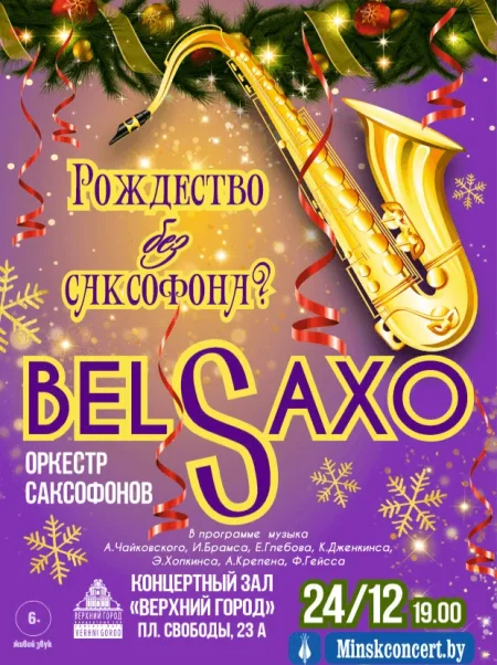 Концертная программа "Рождество без саксофона?" в Минске 24 декабря