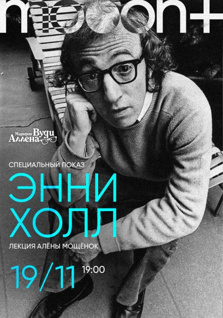 Марафон Вуди Аллена: Энни Холл в Минске 19 ноября
