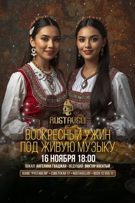 Живая музыка и караоке в кафе «Руставели» в Минске 16 ноября
