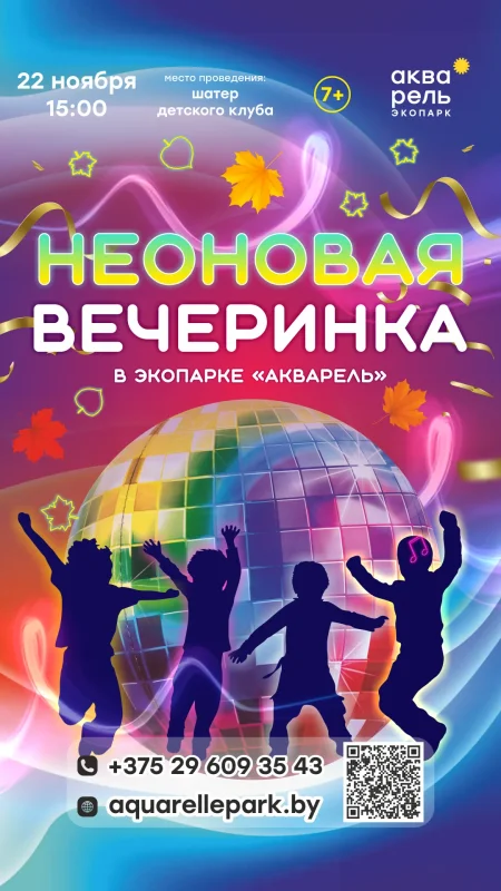 Неоновая вечеринка в Минске 22 ноября