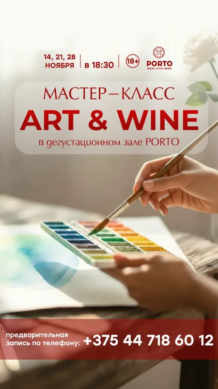 Art & Wine в Минске 14 ноября