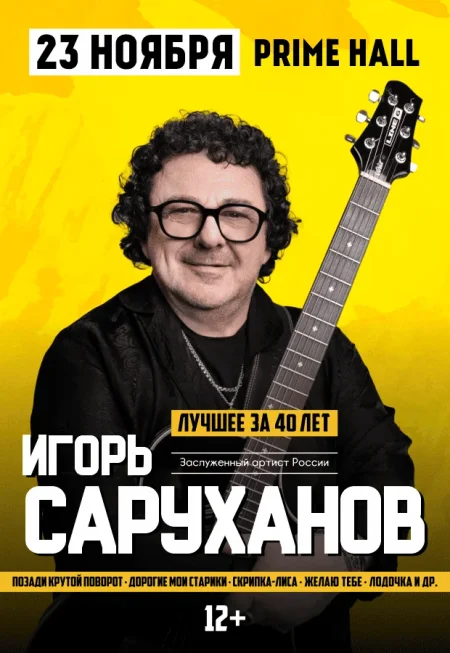 Игорь Саруханов в Минске 23 ноября