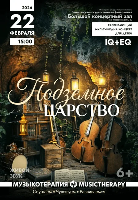 Музыкотерапия для детей. Подземное царство в Минске 22 февраля