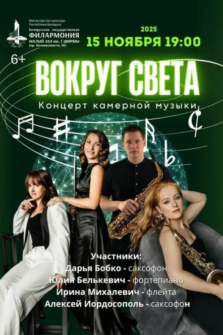 Концерт «Вокруг света» в Минске 15 ноября