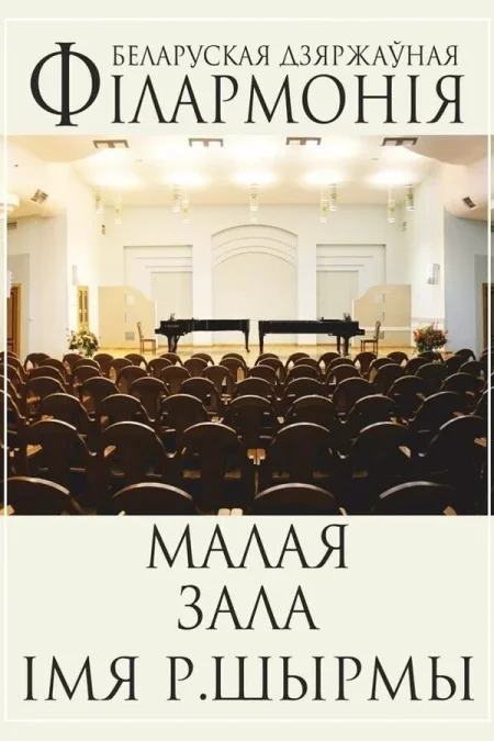 Концерт «Романтика ХХ века. Трио: Фортепиано, виолончель, кларнет в Минске 25 ноября