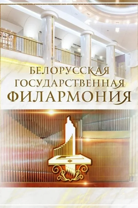 Концерт мандолинно-гитарного оркестра БГАМ «String&Time» в Минске 6 декабря