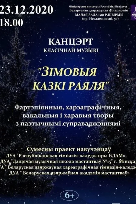 Зимние сказки рояля в Минске 27 декабря