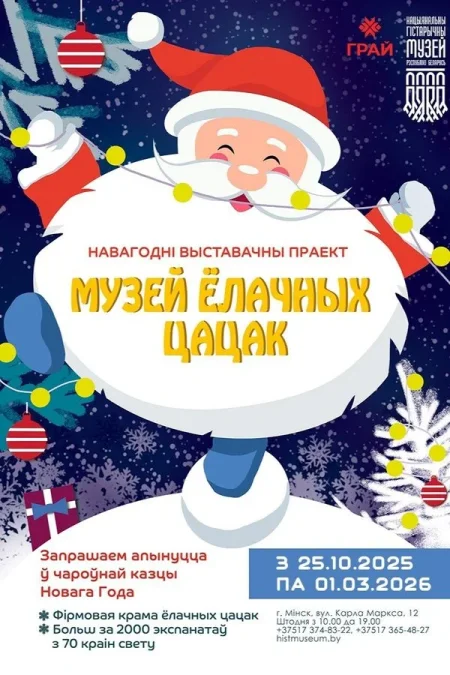 Выстава «Музей ёлачных цацак» в Минске 1 декабря