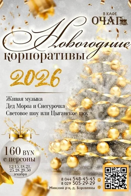 Новогодние корпоративы в кафе «Очаг» в Минске 12 декабря