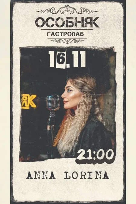 Anna Lorina в Минске 16 ноября