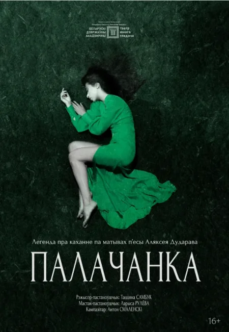 Спектакль Палачанка в Минске 28 ноября