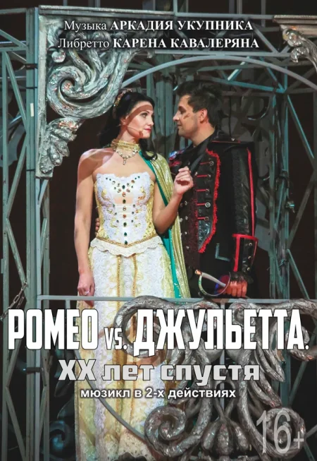 Спектакль Ромео vs. Джульетта. XX лет спустя в Минске 22 января