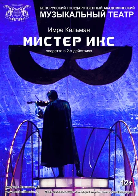 Мистер Икс в Минске 23 ноября