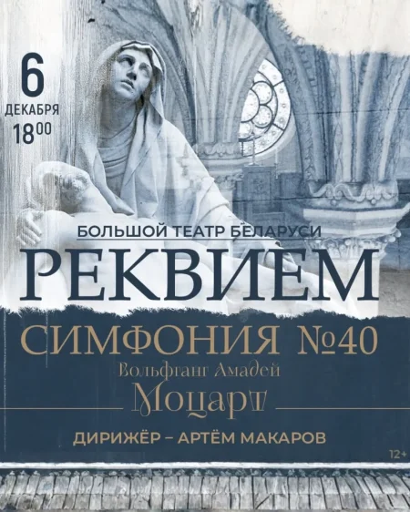 "Реквием" Симфония №40 в Минске 6 декабря