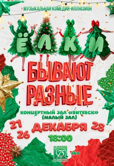 Музыкальная комедия-иллюзион "ЁЛКИ бывают разные" в Витебске 21 декабря