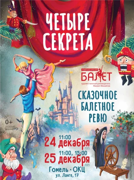 Детский балет "4 секрета" в Гомеле 24 декабря
