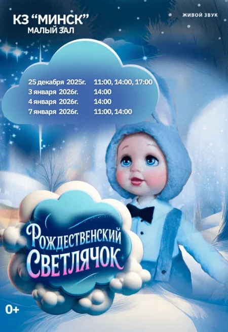 Новогоднее представление "Рождественский светлячок" в Минске 7 января