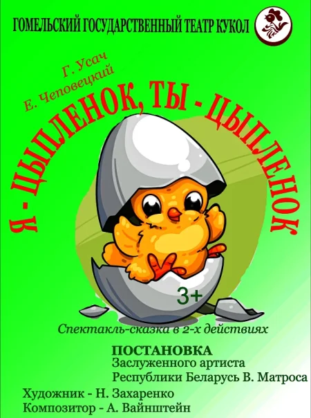 Я-цыплёнок, ты- цыплёнок в Гомеле 13 декабря